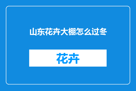 山东花卉大棚怎么过冬