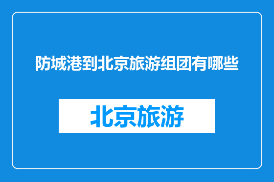 防城港到北京旅游组团有哪些