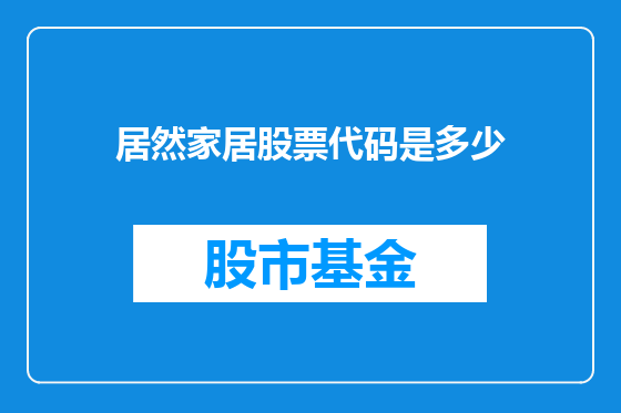 居然家居股票代码是多少