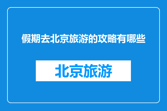 假期去北京旅游的攻略有哪些