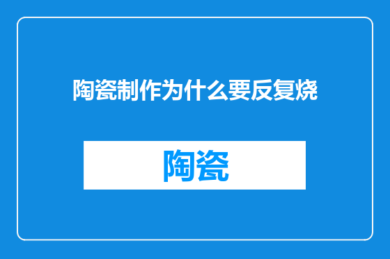 陶瓷制作为什么要反复烧