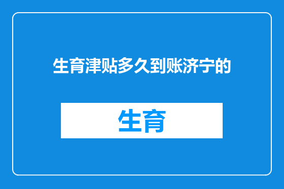 生育津贴多久到账济宁的