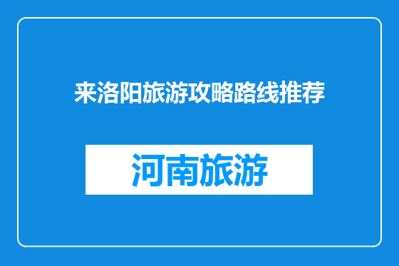 来洛阳旅游攻略路线推荐