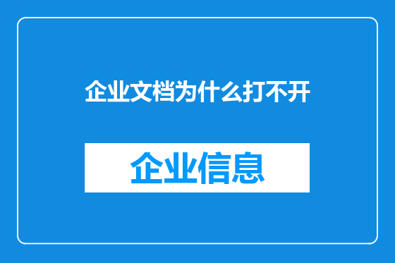 企业文档为什么打不开