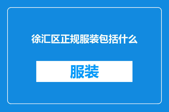徐汇区正规服装包括什么
