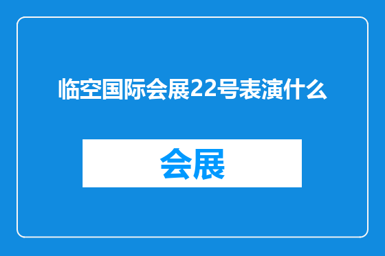 临空国际会展22号表演什么