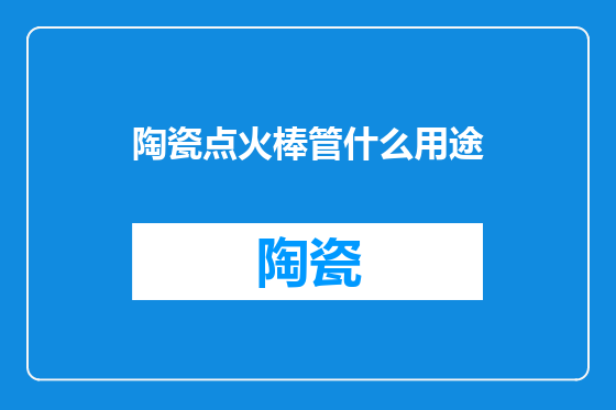 陶瓷点火棒管什么用途