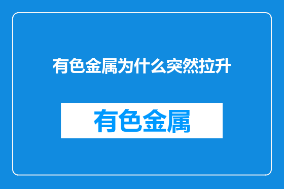 有色金属为什么突然拉升