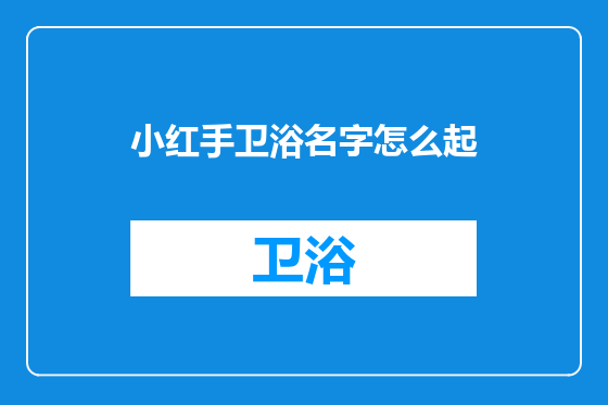 小红手卫浴名字怎么起