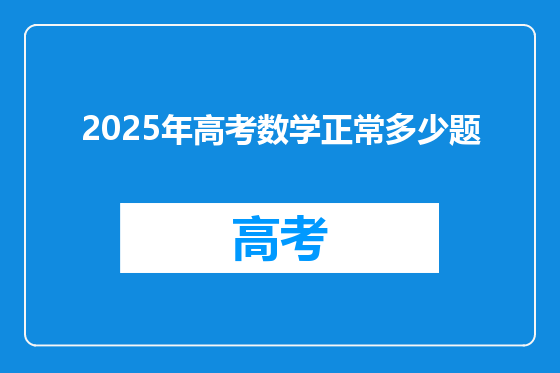 2025年高考数学正常多少题