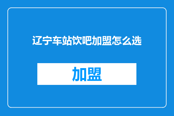 辽宁车站饮吧加盟怎么选