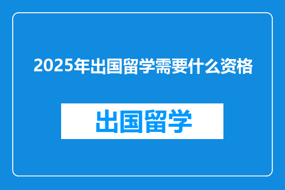 2025年出国留学需要什么资格