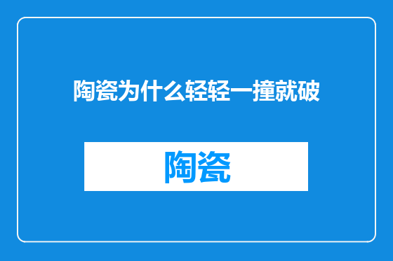 陶瓷为什么轻轻一撞就破