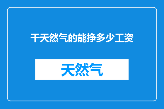 干天然气的能挣多少工资