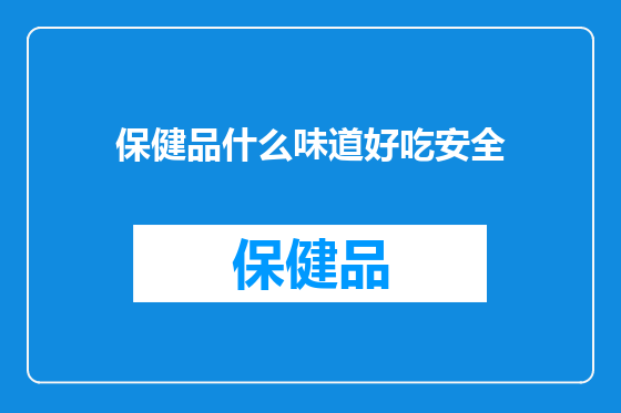 保健品什么味道好吃安全