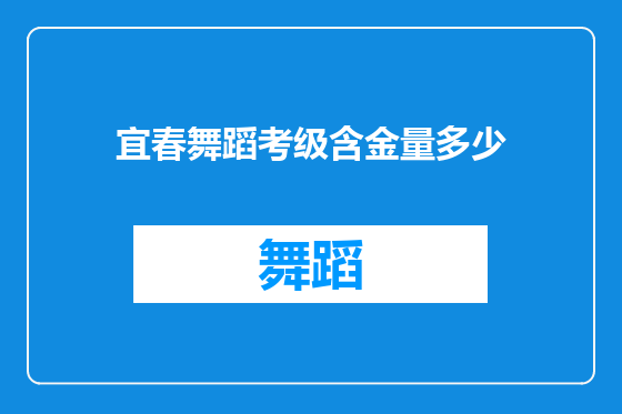 宜春舞蹈考级含金量多少