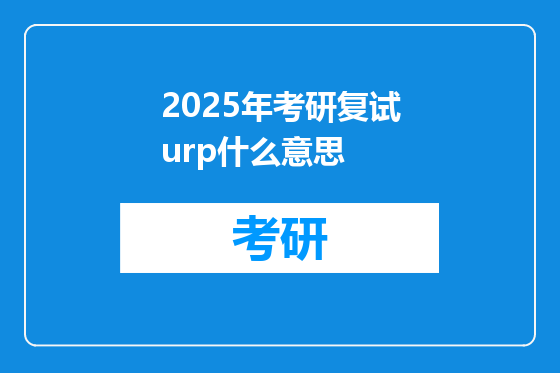 2025年考研复试urp什么意思