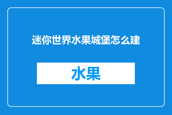 迷你世界水果城堡怎么建