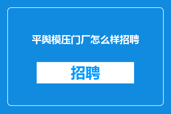 平舆模压门厂怎么样招聘