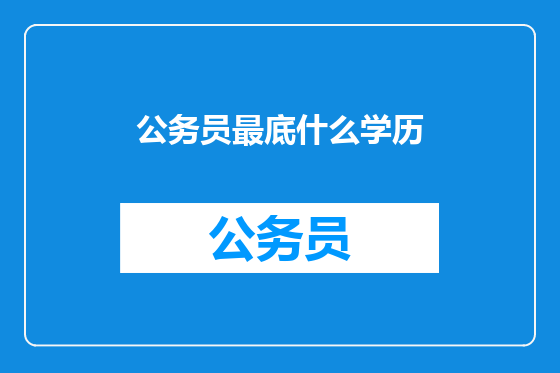 公务员最底什么学历