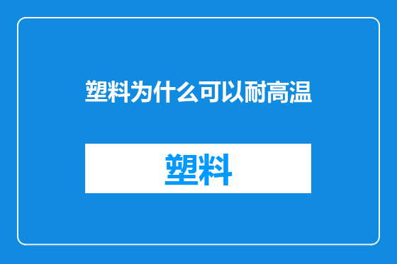 塑料为什么可以耐高温