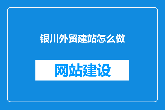 银川外贸建站怎么做