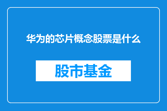 华为的芯片概念股票是什么