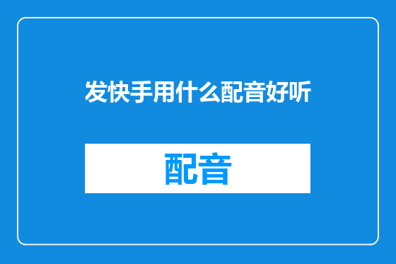 发快手用什么配音好听
