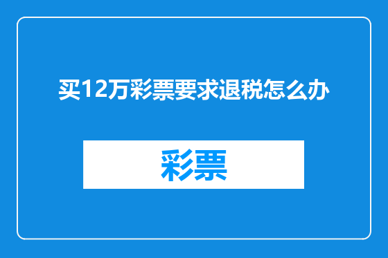 买12万彩票要求退税怎么办