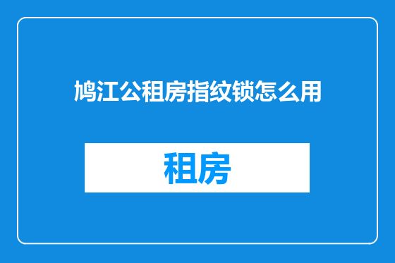 鸠江公租房指纹锁怎么用
