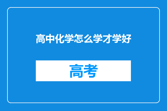 高中化学怎么学才学好
