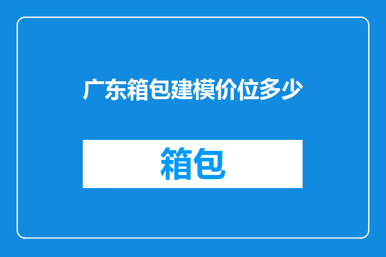 广东箱包建模价位多少