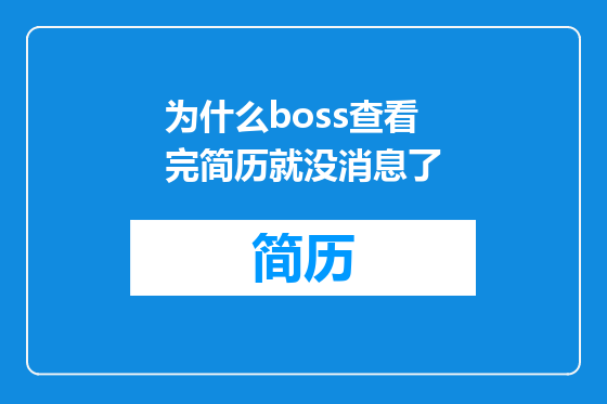 为什么boss查看完简历就没消息了