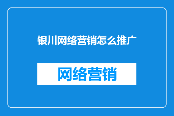 银川网络营销怎么推广