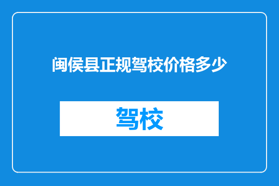 闽侯县正规驾校价格多少