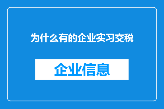 为什么有的企业实习交税