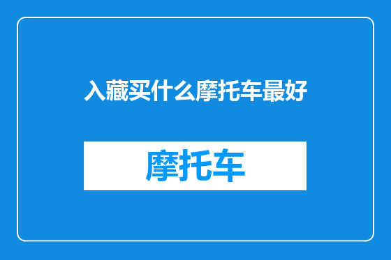 入藏买什么摩托车最好