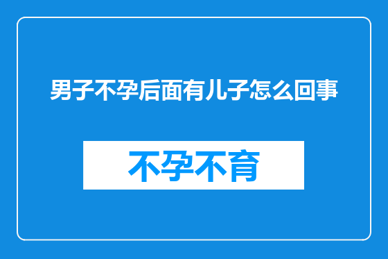 男子不孕后面有儿子怎么回事