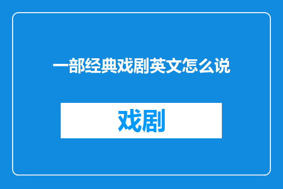 一部经典戏剧英文怎么说