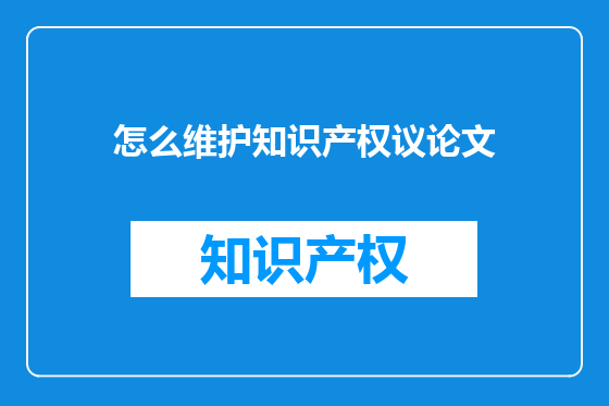 怎么维护知识产权议论文