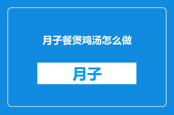 月子餐煲鸡汤怎么做