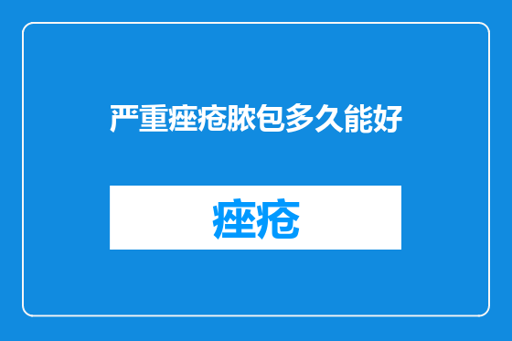 严重痤疮脓包多久能好