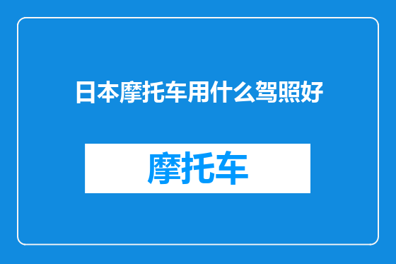日本摩托车用什么驾照好
