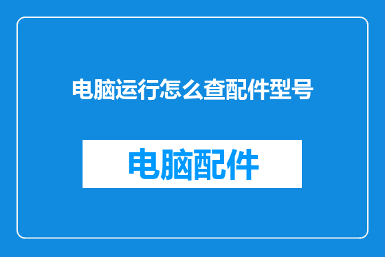 电脑运行怎么查配件型号