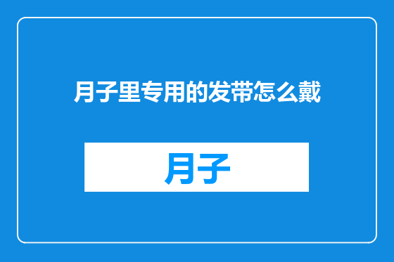 月子里专用的发带怎么戴