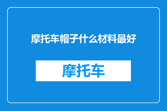 摩托车帽子什么材料最好