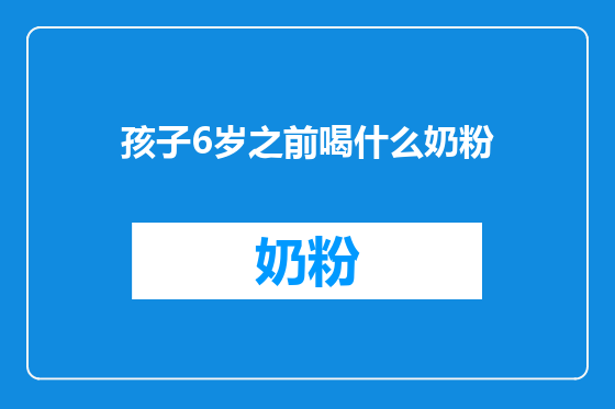 孩子6岁之前喝什么奶粉
