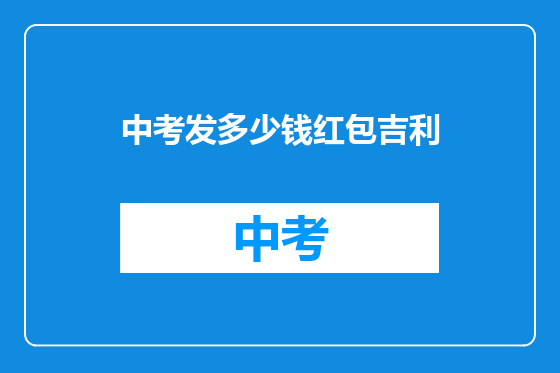中考发多少钱红包吉利