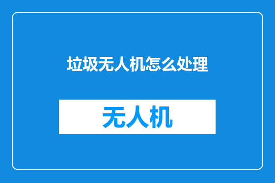 垃圾无人机怎么处理