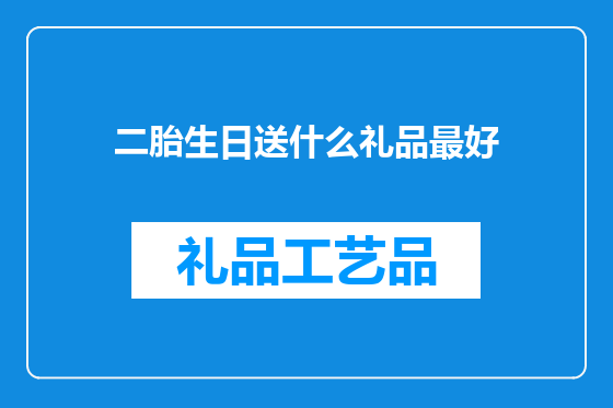 二胎生日送什么礼品最好